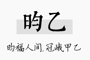 昀乙名字的寓意及含义