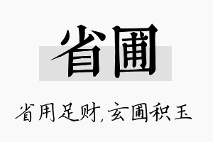 省圃名字的寓意及含义