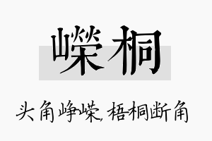 嵘桐名字的寓意及含义