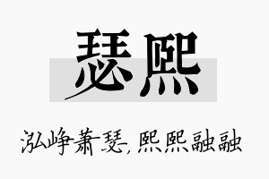 瑟熙名字的寓意及含义