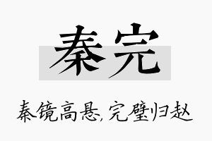 秦完名字的寓意及含义