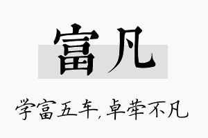 富凡名字的寓意及含义