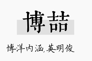 博喆名字的寓意及含义