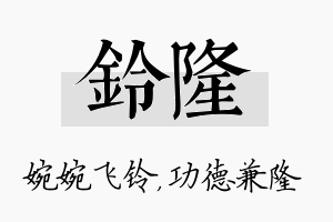 铃隆名字的寓意及含义