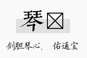 琴禛名字的寓意及含义