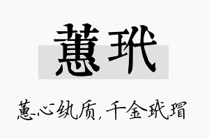 蕙玳名字的寓意及含义