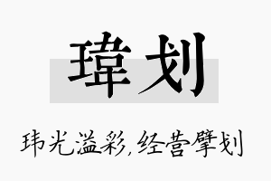 玮划名字的寓意及含义