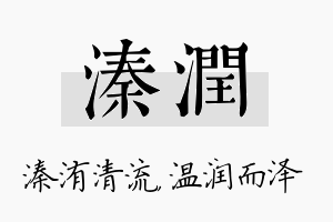 溱润名字的寓意及含义