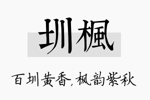 圳枫名字的寓意及含义