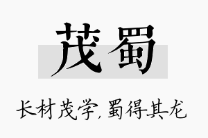 茂蜀名字的寓意及含义