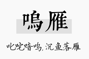 呜雁名字的寓意及含义