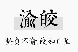 渝皎名字的寓意及含义