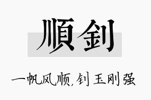 顺钊名字的寓意及含义