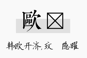 欧玟名字的寓意及含义