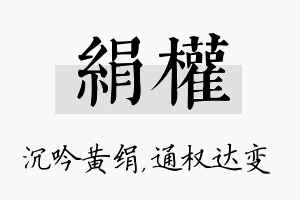 绢权名字的寓意及含义