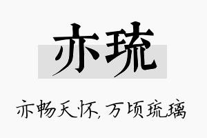 亦琉名字的寓意及含义