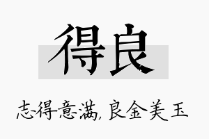 得良名字的寓意及含义