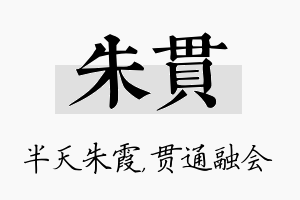 朱贯名字的寓意及含义