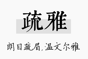 疏雅名字的寓意及含义