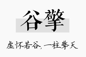 谷擎名字的寓意及含义