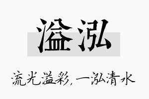 溢泓名字的寓意及含义