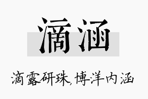 滴涵名字的寓意及含义