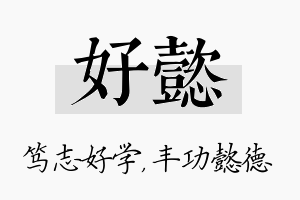 好懿名字的寓意及含义