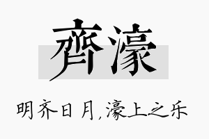 齐濠名字的寓意及含义