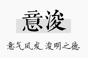 意浚名字的寓意及含义