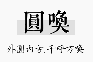 圆唤名字的寓意及含义