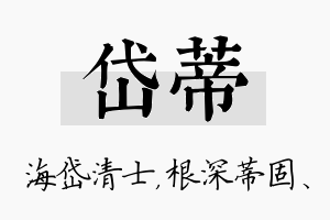 岱蒂名字的寓意及含义