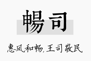 畅司名字的寓意及含义