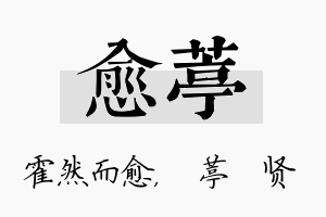 愈葶名字的寓意及含义