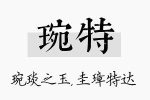 琬特名字的寓意及含义