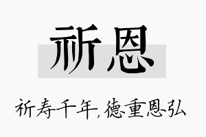 祈恩名字的寓意及含义