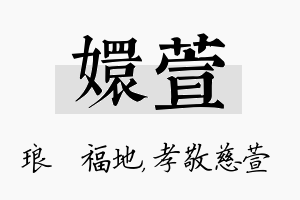 嬛萱名字的寓意及含义