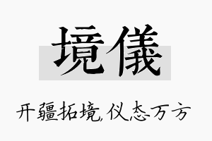 境仪名字的寓意及含义