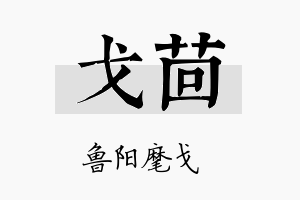 戈茴名字的寓意及含义