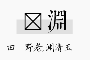 畯渊名字的寓意及含义