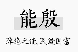 能殷名字的寓意及含义