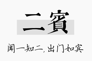 二宾名字的寓意及含义