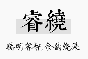 睿绕名字的寓意及含义