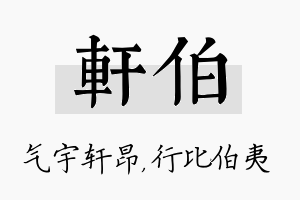 轩伯名字的寓意及含义