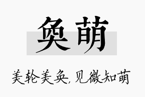 奂萌名字的寓意及含义