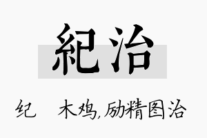 纪治名字的寓意及含义