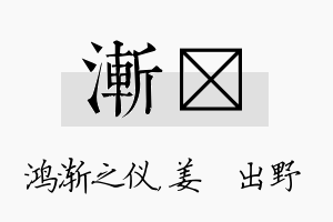 渐嫄名字的寓意及含义