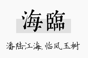 海临名字的寓意及含义