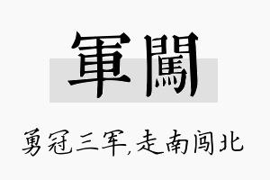 军闯名字的寓意及含义