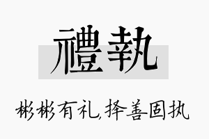 礼执名字的寓意及含义