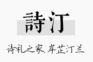 诗汀名字的寓意及含义